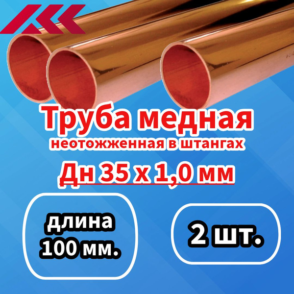 Труба медная внешний диаметр 35 мм, толщина 1,0 мм, длина 100 мм., 2 шт ...