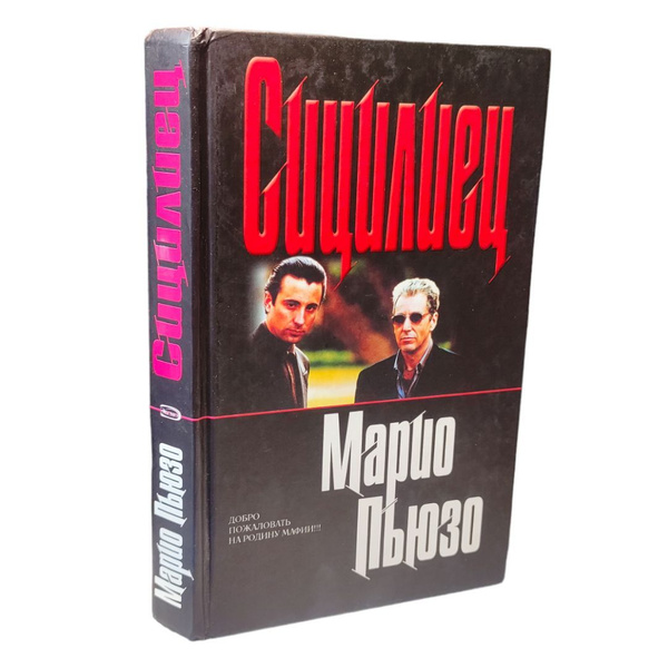 Сицилиец . Пьюзо. | Пьюзо Марио - купить с доставкой по выгодным ценам ...