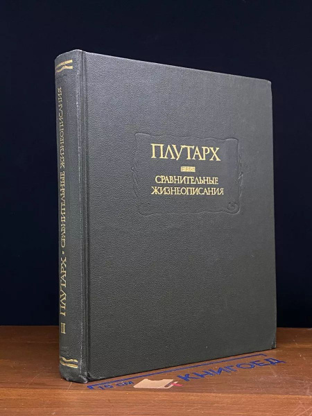 Плутарх. Сравнительные жизнеописания. В двух томах. Том 2 - купить с ...