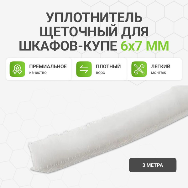 Уплотнитель щеточный для шкафов-купе 6x7 мм, белый, 3 метра - купить с ...