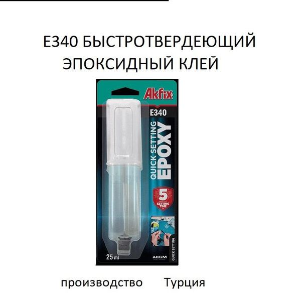 Akfix Е340. Двухкомпонентный быстротвердеющий и сверхпрочный эпоксидный ...