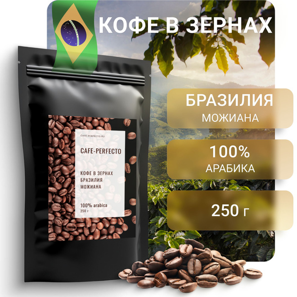 100% арабика Бразилия Можиана Кофе Cafe-perfecto в зернах 250 г купить ...