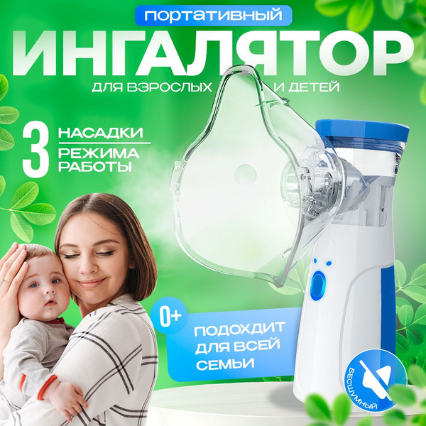 Ингалятор небулайзер, MESH, бесшумный, 3 насадки в комплекте - купить с ...