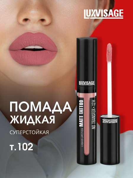LuxVisage Помада для губ матовая жидкая Matt Tattoo No Transfer 12H ...