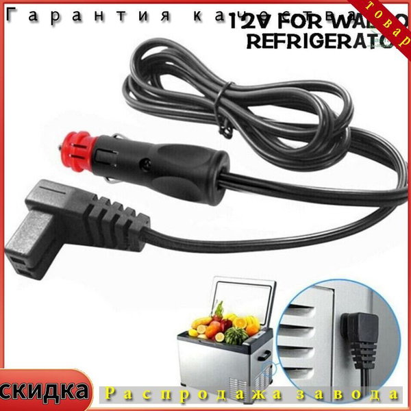 Соединительный кабель для автохолодильника 12V, 2М - купить по выгодным ...