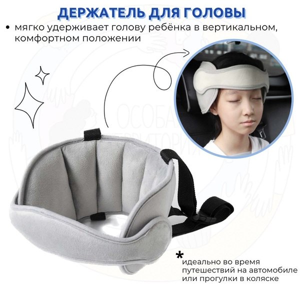 Держатель для головы для автокресла - купить с доставкой по выгодным ...