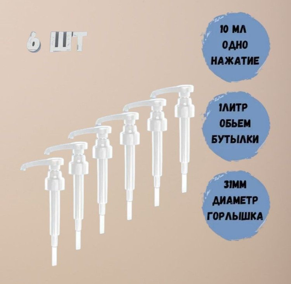 Помпа Дозатор для бутылки с сиропом 1 литр, доза 5 мл, 6 шт БЕЛАЯ ...