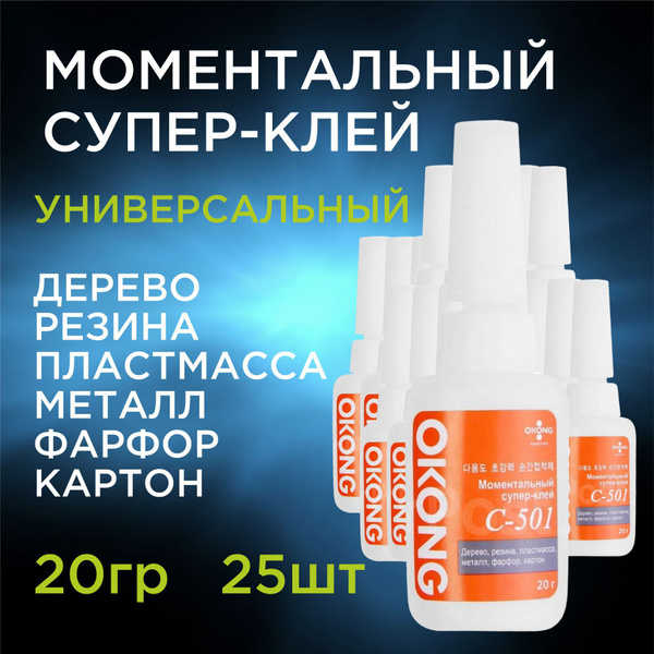 Супер клей строительный моментальный цианоакрилатный Okong С-501 20г ...