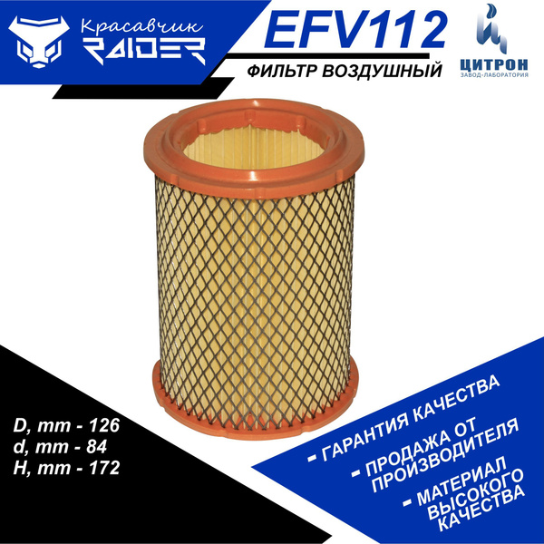 Фильтр воздушный RAIDER EFV112 МОСКВИЧ 2141, ИЖ 2126, Renault Trafic 1 ...