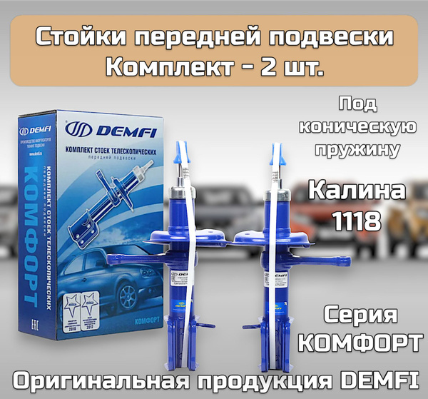 Характеристики Стойки передние газомасляные (амортизаторы) DEMFI ...
