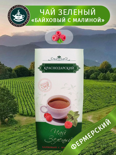 Зелёный чай с малиной фермерский солохаульский высокогорный - купить с ...
