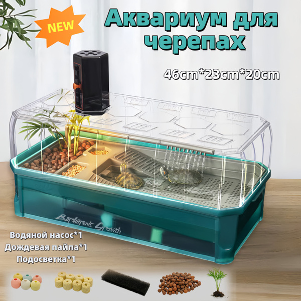 Аквариум для черепах, 46*23*20 см, с водяным насосом, подсветкой ...