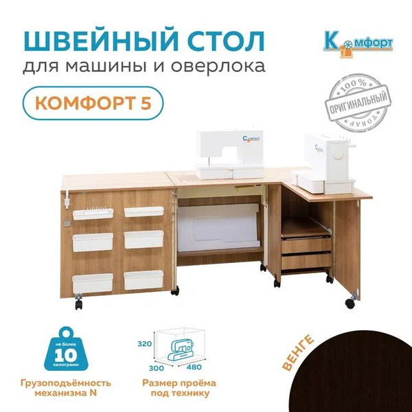 Стол для швейной машины (до 10кг) и оверлока Комфорт-5 (Венге) купить ...