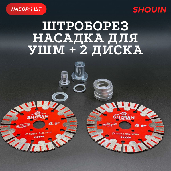 Насадка штроборез для ушм болгарки М14 125 - 150 мм - купить с ...