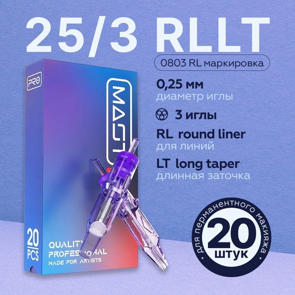 Mast Pro 25/03 RLLT (0803RL) 20 шт/уп Картриджи Маст (модули, иглы) для ...