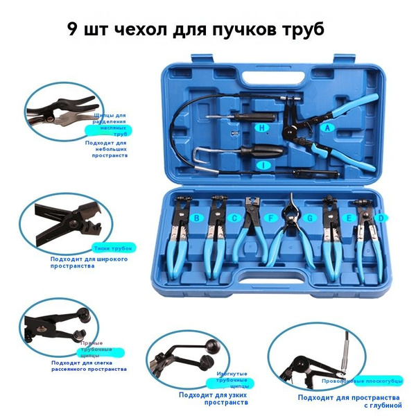 Набор щипцов для снятия и установки хомутов и шлангов Синий набор из 9 ...