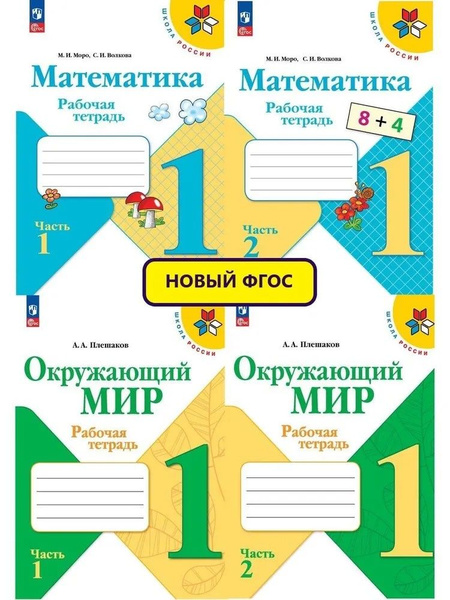 Набор рабочих тетрадей Математика Моро, Окружающий мир Плешаков 1 класс ...