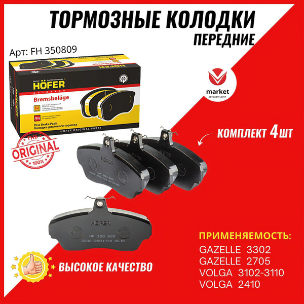 Колодка передняя ГАЗель 3302 Автореал