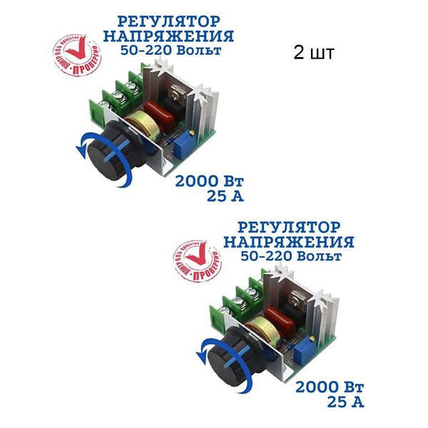 Тиристорный регулятор напряжения 2000 Вт 220В диммер* 2шт., регулятор ...