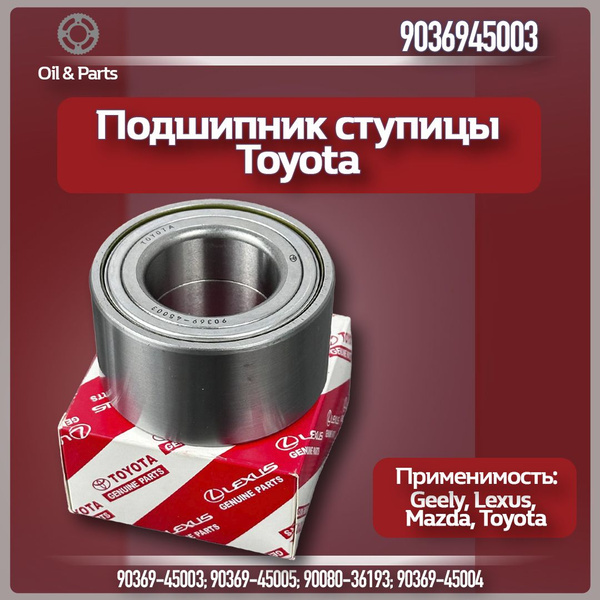 Подшипник ступицы, арт. 9036945003 TOYOTA, 1 шт. - купить по доступным ...