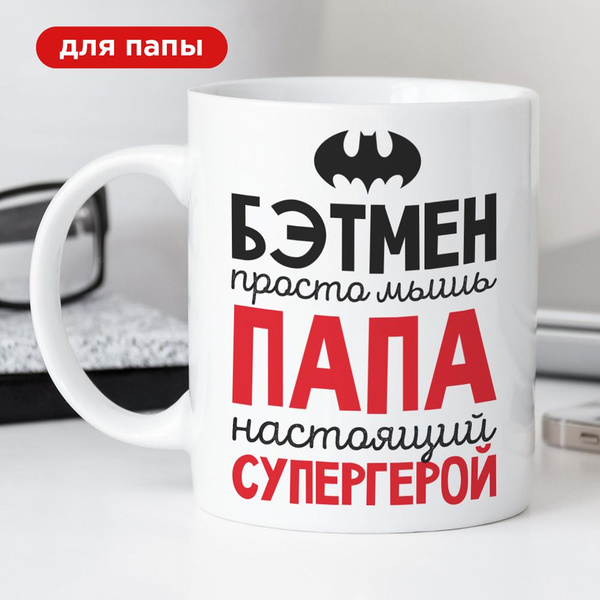 Кружка Made4U "Папа настоящий супергерой", 330 мл, 1 шт купить c ...