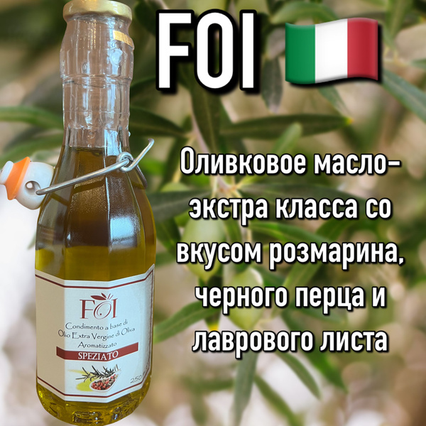 Итальянское оливковое масло FOI со специями 250 мл премиум - купить с ...