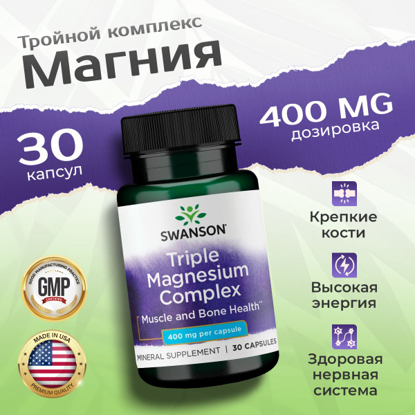 Магний тройной комплекс 400 мг 30 капсул, Swanson Triple Magnesium ...