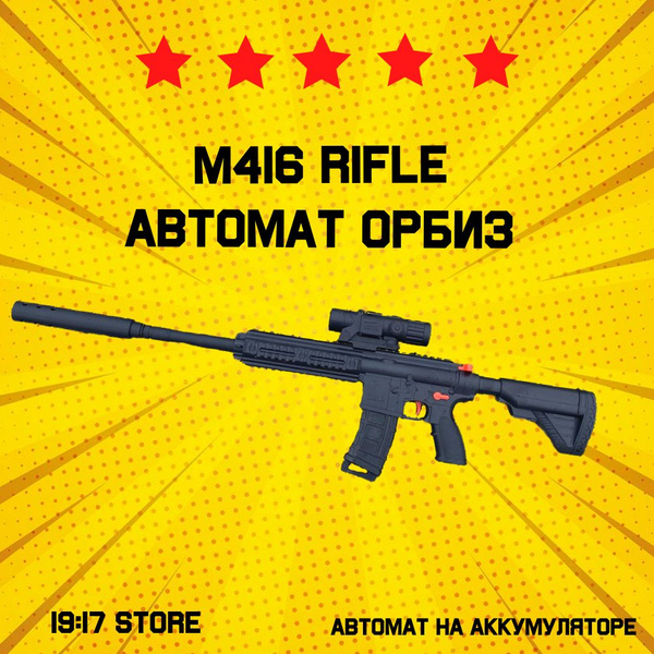 Гидрогелевый автомат M416 стреляющий шариками орбиз - купить с ...