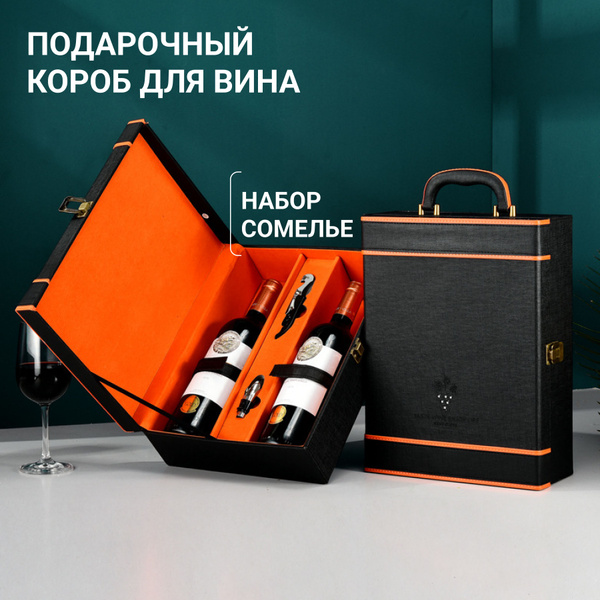 Подарочная коробка чемодан для вина купить c доставкой на OZON по ...