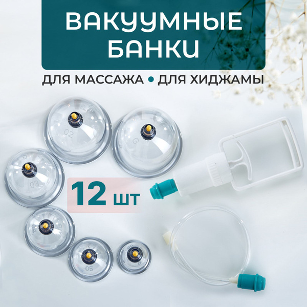 Массажные вакуумные банки для хиджамы с насосом 12 штук. Daily - купить ...