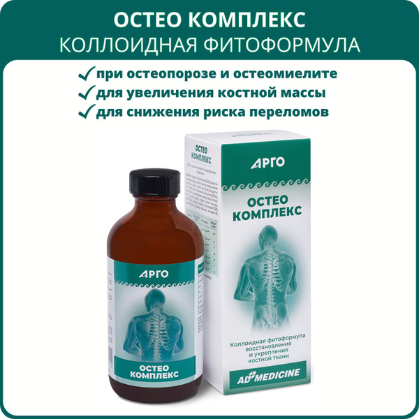 Остео Комплекс, коллоидная фитоформула, 235 мл, ЭД Медицин, Арго. БАД ...
