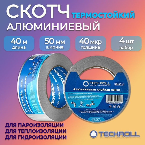 Скотч алюминиевый термостойкий 40м, набор 4 шт/ клейкая лента ...
