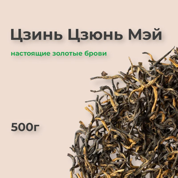 Цзинь Цзюнь Мэй, 500г, чай Золотые брови - купить с доставкой по ...