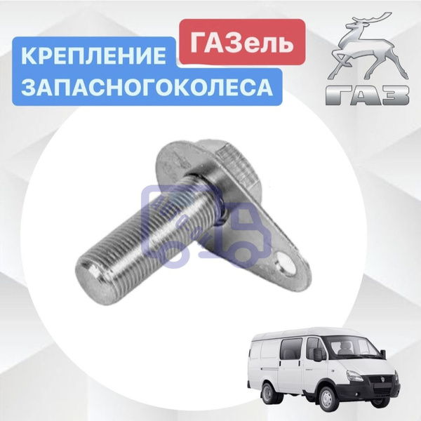 Болт крепления запасного колеса Газель - арт. 3302-3105062 - арт. 3302 ...