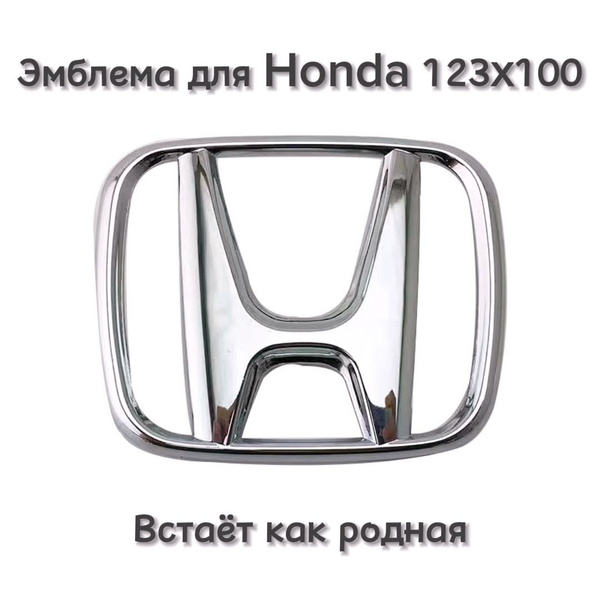 Эмблема значок шильдик логотип Хонда Honda в решетку радиатора 123x100 ...