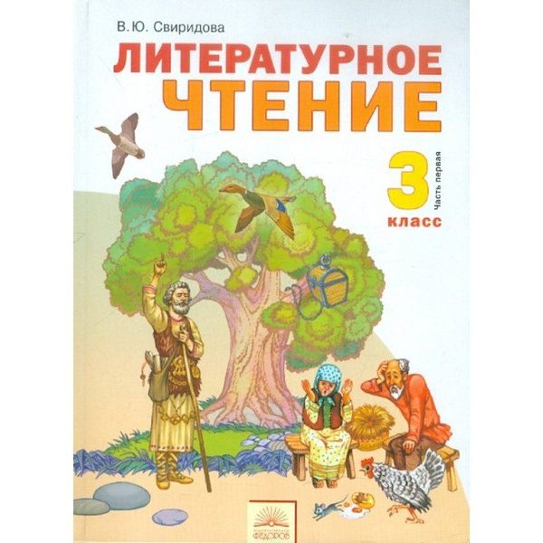 Литературное чтение / 3 класс / Учебник / Часть 1 / Свиридова В.Ю ...