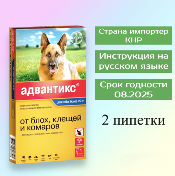 Капли Адвантикс 2 пипетки без упаковки. для собак весом от 25 до 50 кг ...