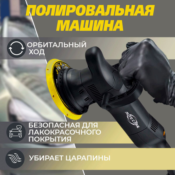 Полировальная машинка орбитальная с эксцентриком 21 мм для автомобиля ...
