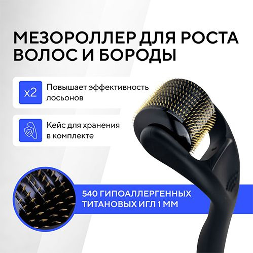 Домашний мезороллер (дермароллер) 540 игл по 1мм для бороды, волос ...