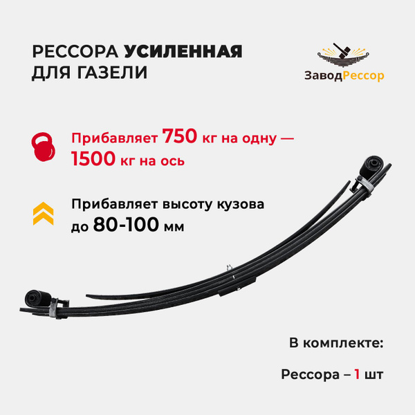 Рессора усиленная для Газель (Gazel) купить c доставкой на OZON по ...
