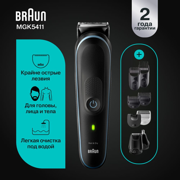 Триммер для бороды и усов Braun MGK5411 9 в 1, стрижка бороды и волос ...