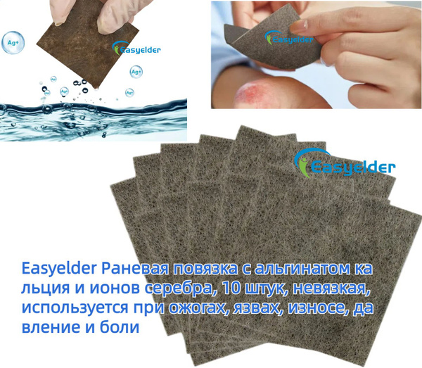 Easyelder Раневая повязка с альгинатом кальция и ионов серебра, 10 штук ...
