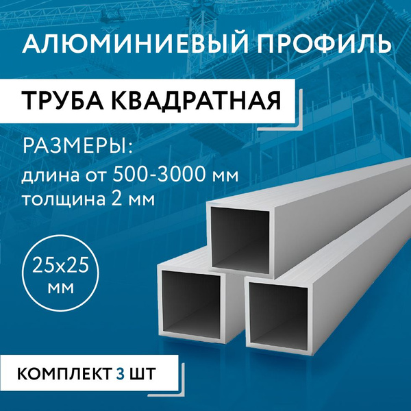Труба профильная квадратная 25х25х2, 1500 мм НАБОР 3 изделия по 150 см ...
