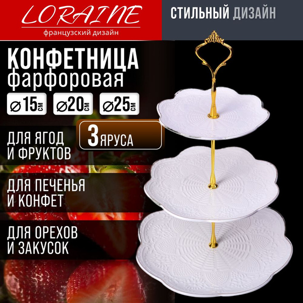 Конфетница LORAINE фарфоровая трехъярусная - купить с доставкой по ...