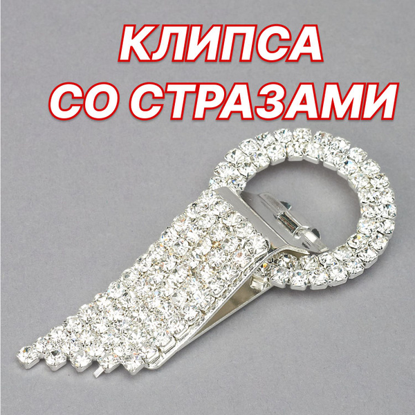 Клипса шубная со стразами, длина 6 см купить на OZON по низкой цене ...