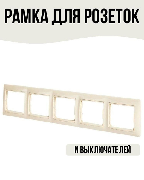 Рамка для розеток и выключателей 5 постов, цвет слоновая кость - купить ...