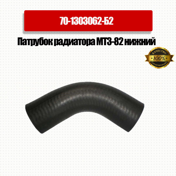 Патрубок радиатора МТЗ-82 нижний Арт.70-1303062-Б2 Dвн39мм - купить с ...