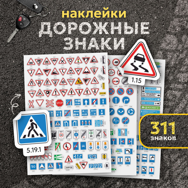 Наклейки Дорожные знаки ПДД, Выручалкин - купить с доставкой по ...