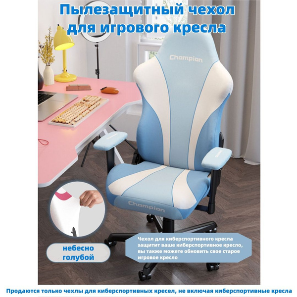 Чехол на мебель для компьютерного кресла Aricohom, 86х60см купить по ...
