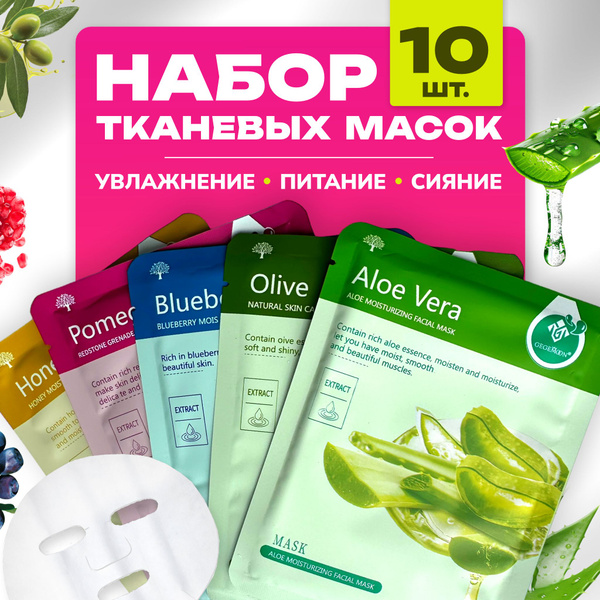 Маски для лица тканевые / подарочный набор 10 штук / омоложение для ...